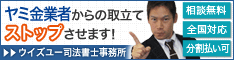 ウイズユー司法書士事務所:東久留米市のヤミ金業者への対策は電話相談OK