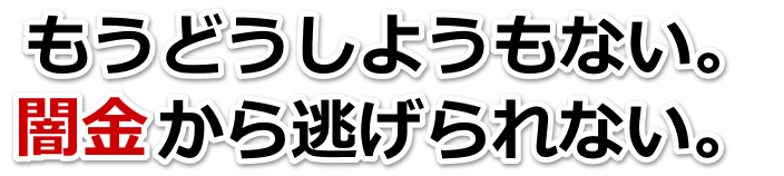 もうどうしようもない。闇金から逃げられない。宇城市で弁護士や司法書士を頼って無料相談