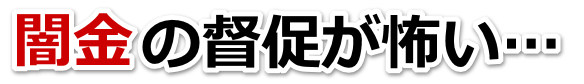 闇金の督促が怖い…。都留市で弁護士や司法書士に無料相談する