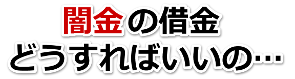 闇金の借金、どうすればいいの…。塩尻市で無料相談を弁護士や司法書士にしてヤミ金解決