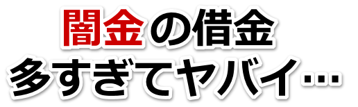 闇金の借金、多すぎてヤバイ…。東久留米市で弁護士や司法書士に無料相談して解決する