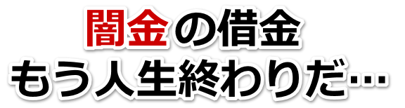 闇金の借金、もう人生終わりだ…。飯能市で弁護士や司法書士に無料相談する