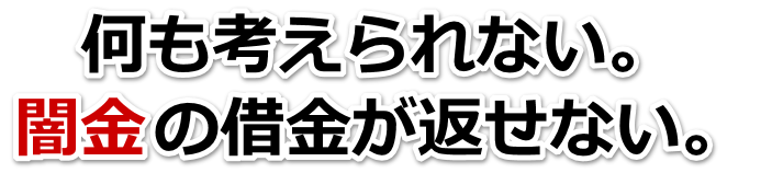 何も考えられない。闇金の借金が返せない。白山市で弁護士や司法書士に無料相談する