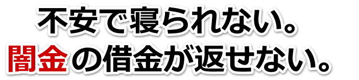 不安で寝られない。闇金の借金が返せない。宗像市で無料相談を弁護士や司法書士にしてヤミ金解決