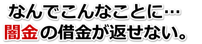 なんでこんなことに…。闇金の借金が返せない。南島原市で弁護士や司法書士に無料相談して解決する