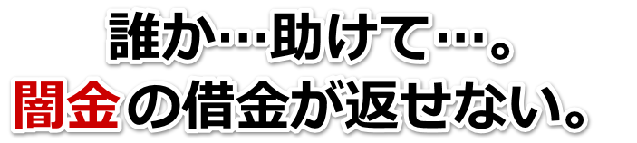 誰か助けて…。闇金の借金が返せない。大崎市で無料相談を弁護士や司法書士にしてヤミ金解決